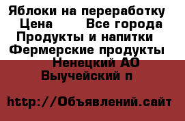 Яблоки на переработку › Цена ­ 7 - Все города Продукты и напитки » Фермерские продукты   . Ненецкий АО,Выучейский п.